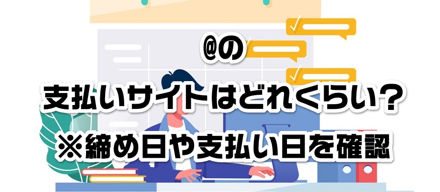 ポテパンフリーランスの支払いサイトはどれくらい?※締め日や支払い日を確認